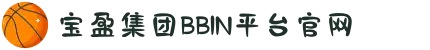 BBIN·宝盈集团(中国)有限公司官网